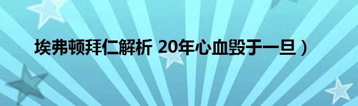 埃弗顿拜仁解析 20年心血毁于一旦）