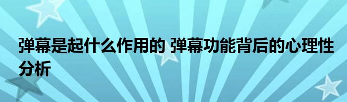 弹幕是起什么作用的 弹幕功能背后的心理性分析