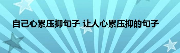 自己心累压抑句子 让人心累压抑的句子