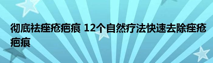 彻底祛痤疮疤痕 12个自然疗法快速去除痤疮疤痕