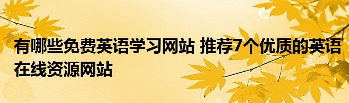 有哪些免费英语学习网站 推荐7个优质的英语在线资源网站