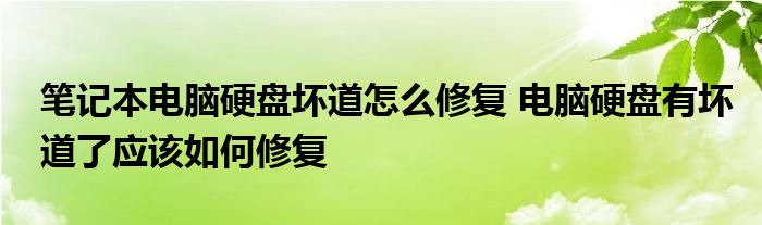 笔记本电脑硬盘坏道怎么修复 电脑硬盘有坏道了应该如何修复