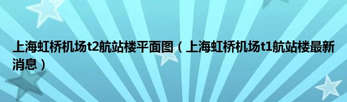 上海虹桥机场t2航站楼平面图（上海虹桥机场t1航站楼最新消息）