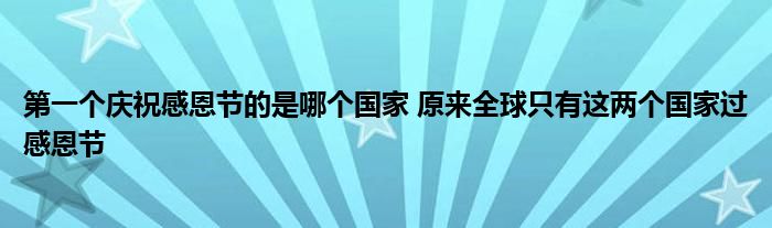 第一个庆祝感恩节的是哪个国家 原来全球只有这两个国家过感恩节