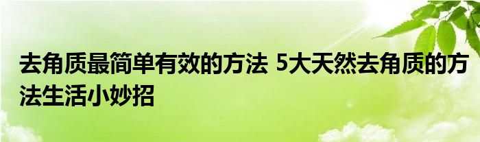 去角质最简单有效的方法 5大天然去角质的方法生活小妙招