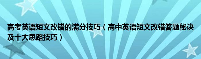 高考英语短文改错的满分技巧（高中英语短文改错答题秘诀及十大思路技巧）