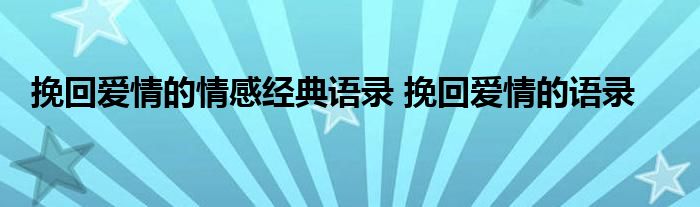 挽回爱情的情感经典语录 挽回爱情的语录