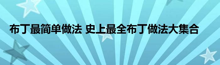 布丁最简单做法 史上最全布丁做法大集合