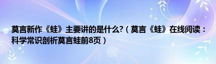 莫言新作《蛙》主要讲的是什么?（莫言《蛙》在线阅读：科学常识剖析莫言蛙前8页）