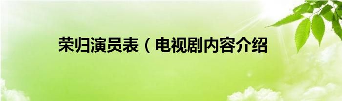 荣归演员表（电视剧内容介绍