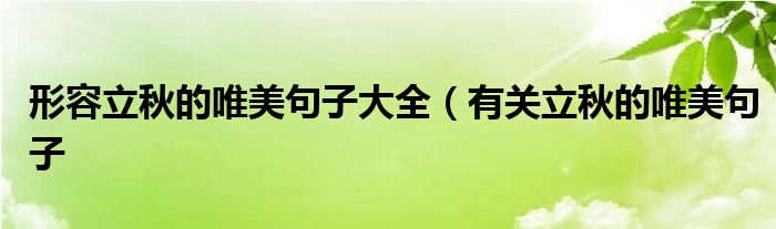 形容立秋的唯美句子大全（有关立秋的唯美句子