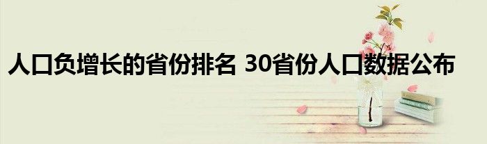 人口负增长的省份排名 30省份人口数据公布