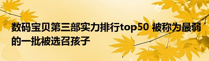 数码宝贝第三部实力排行top50 被称为最弱的一批被选召孩子