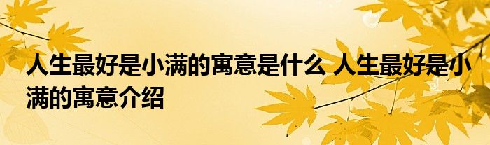 人生最好是小满的寓意是什么 人生最好是小满的寓意介绍