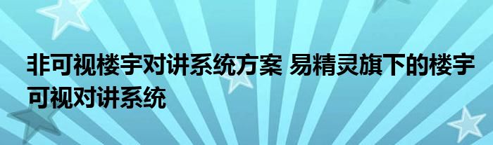 非可视楼宇对讲系统方案 易精灵旗下的楼宇可视对讲系统