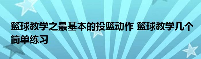 篮球教学之最基本的投篮动作 篮球教学几个简单练习