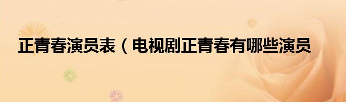 正青春演员表（电视剧正青春有哪些演员