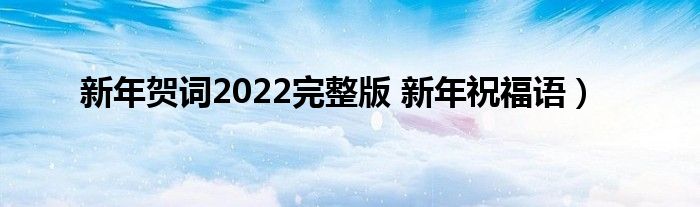 新年贺词2022完整版 新年祝福语）