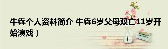 牛犇个人资料简介 牛犇6岁父母双亡11岁开始演戏）