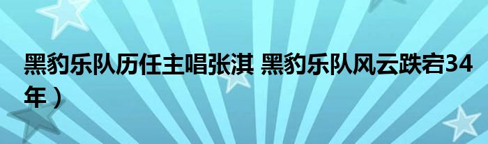 黑豹乐队历任主唱张淇 黑豹乐队风云跌宕34年）