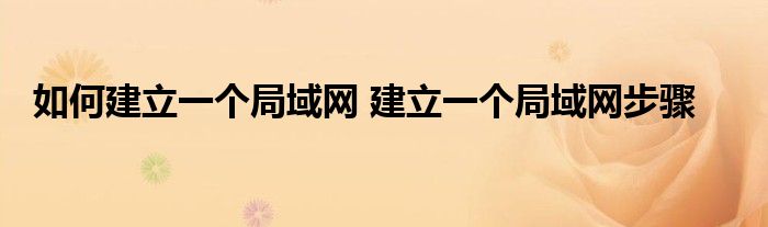 如何建立一个局域网 建立一个局域网步骤