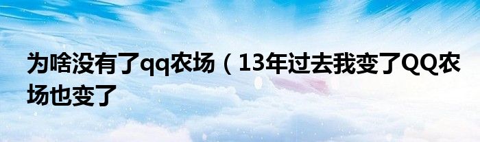 为啥没有了qq农场（13年过去我变了QQ农场也变了