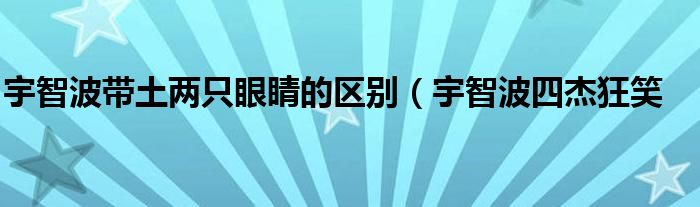 宇智波带土两只眼睛的区别（宇智波四杰狂笑