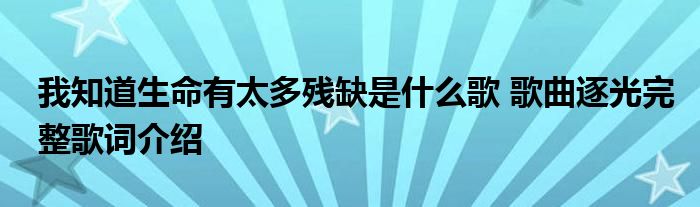 我知道生命有太多残缺是什么歌 歌曲逐光完整歌词介绍