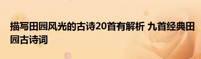 描写田园风光的古诗20首有解析 九首经典田园古诗词