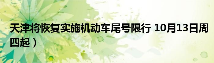 天津将恢复实施机动车尾号限行 10月13日周四起）