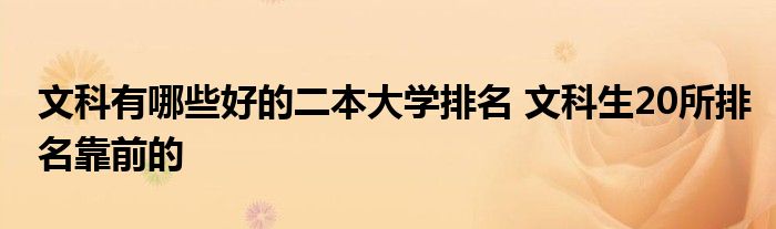 文科有哪些好的二本大学排名 文科生20所排名靠前的