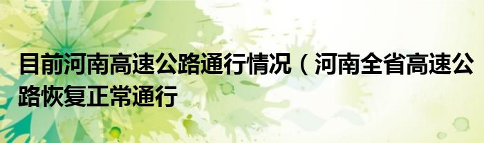 目前河南高速公路通行情况（河南全省高速公路恢复正常通行