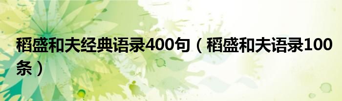 稻盛和夫经典语录400句（稻盛和夫语录100条）