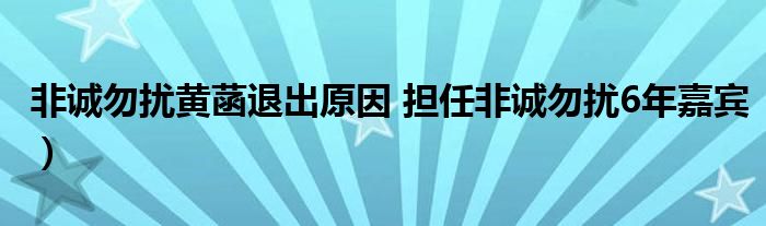 非诚勿扰黄菡退出原因 担任非诚勿扰6年嘉宾）