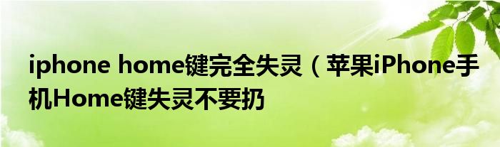 iphone home键完全失灵（苹果iPhone手机Home键失灵不要扔