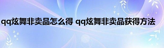 qq炫舞非卖品怎么得 qq炫舞非卖品获得方法