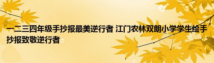 一二三四年级手抄报最美逆行者 江门农林双朗小学学生绘手抄报致敬逆行者