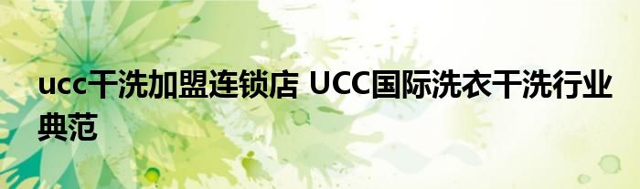 ucc干洗加盟连锁店 UCC国际洗衣干洗行业典范