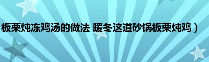 板栗炖冻鸡汤的做法 暖冬这道砂锅板栗炖鸡）