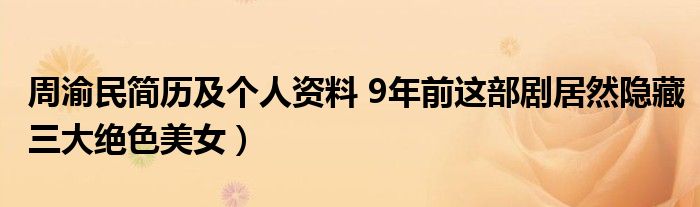 周渝民简历及个人资料 9年前这部剧居然隐藏三大绝色美女）