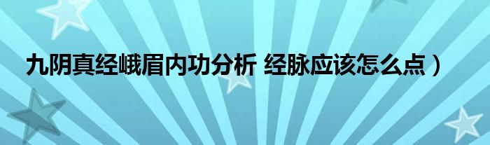 九阴真经峨眉内功分析 经脉应该怎么点）