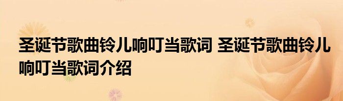 圣诞节歌曲铃儿响叮当歌词 圣诞节歌曲铃儿响叮当歌词介绍