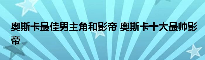 奥斯卡最佳男主角和影帝 奥斯卡十大最帅影帝