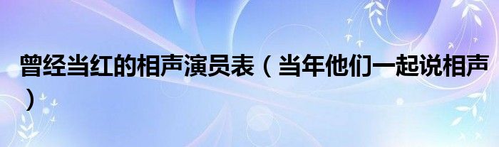 曾经当红的相声演员表（当年他们一起说相声）