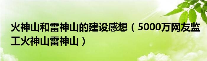 火神山和雷神山的建设感想（5000万网友监工火神山雷神山）