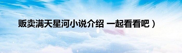 贩卖满天星河小说介绍 一起看看吧）