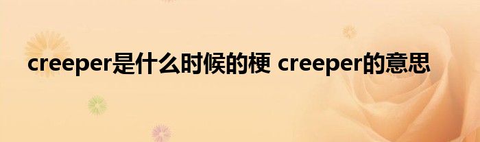 creeper是什么时候的梗 creeper的意思