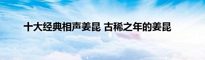 十大经典相声姜昆 古稀之年的姜昆