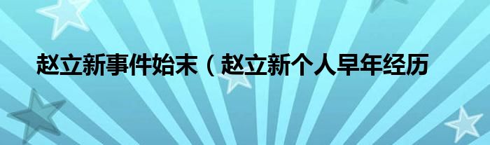 赵立新事件始末（赵立新个人早年经历