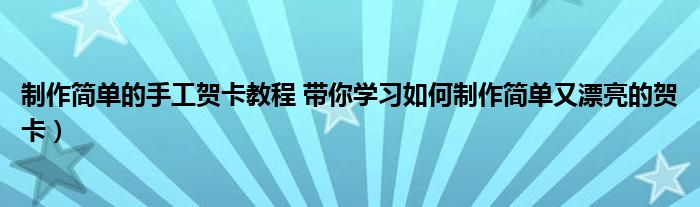 制作简单的手工贺卡教程 带你学习如何制作简单又漂亮的贺卡）